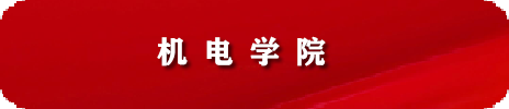 机电学院 人才招聘